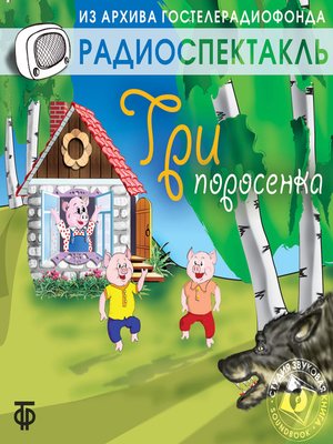 cover image of Три поросёнка